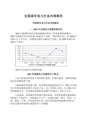 全国某年电力行业内部报告.docx