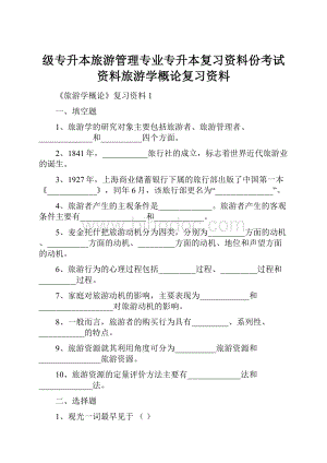 级专升本旅游管理专业专升本复习资料份考试资料旅游学概论复习资料.docx