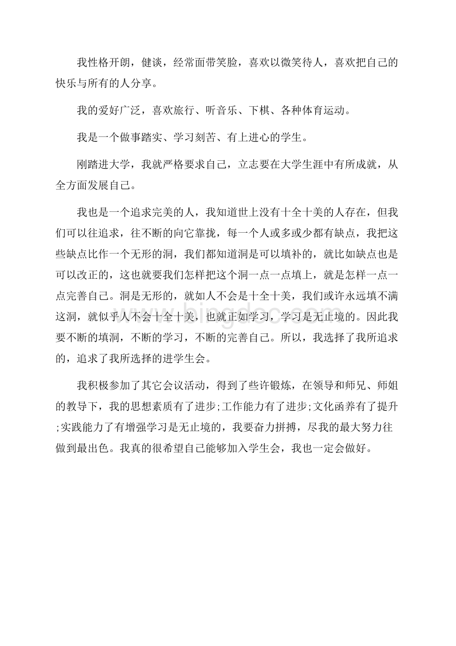 学生会申请的自我介绍怎么写（共3页）1600字.docx_第3页