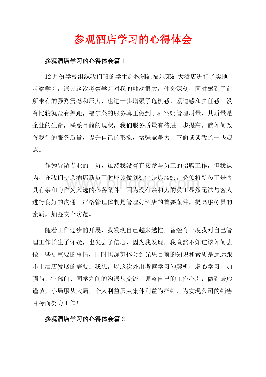 参观酒店学习的心得体会_3篇（共5页）3300字.docx