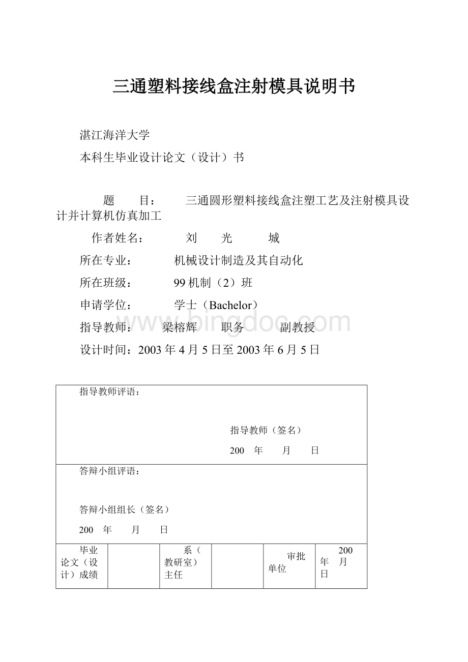 三通塑料接线盒注射模具说明书.docx