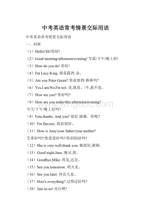 中考英语常考情景交际用语.docx