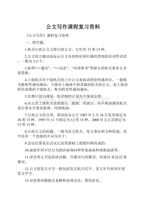 公文写作课程复习资料.docx