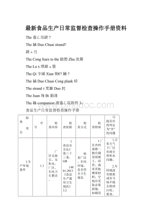 最新食品生产日常监督检查操作手册资料.docx