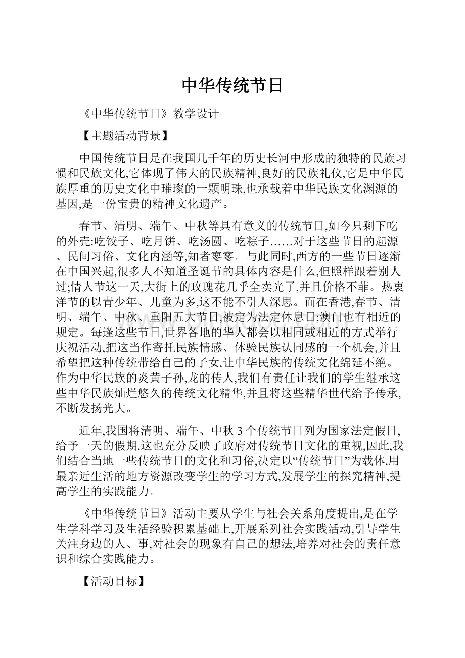 中华传统节日.docx_第1页