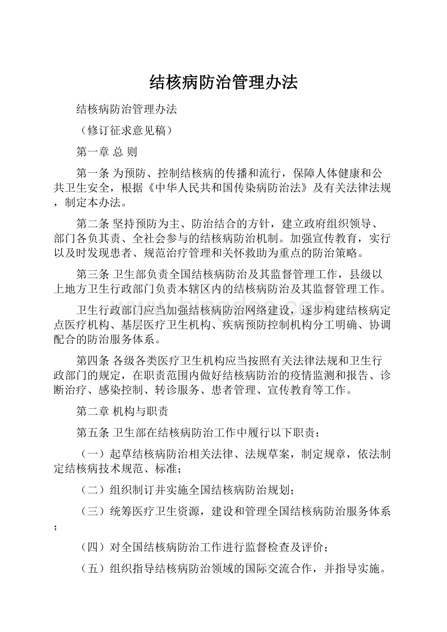 结核病防治管理办法.docx_第1页