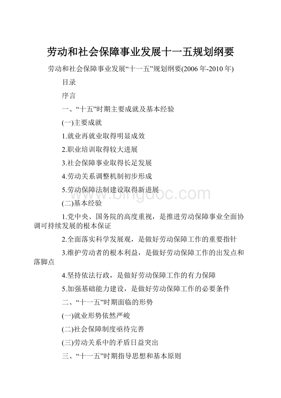 劳动和社会保障事业发展十一五规划纲要.docx