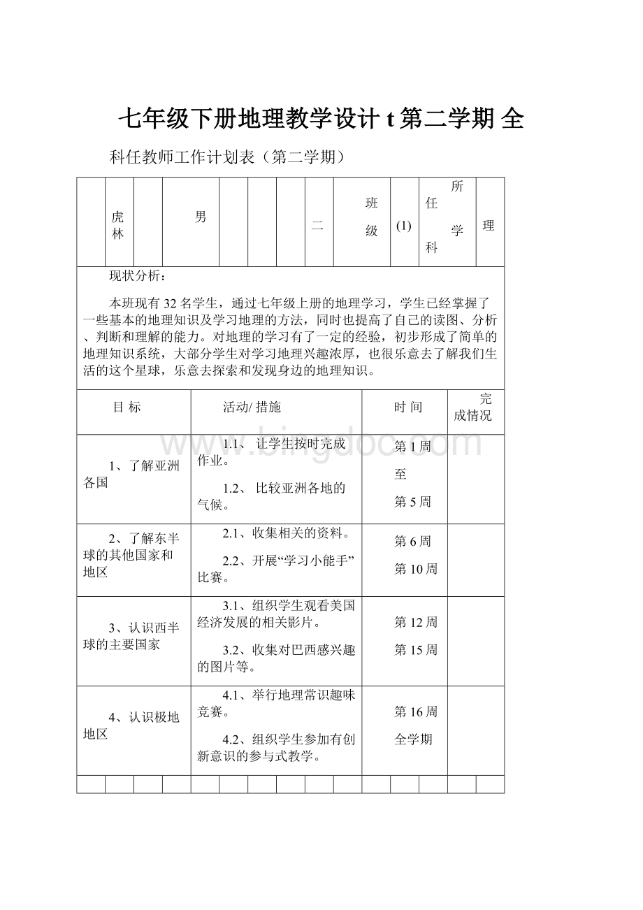 七年级下册地理教学设计t第二学期 全.docx_第1页