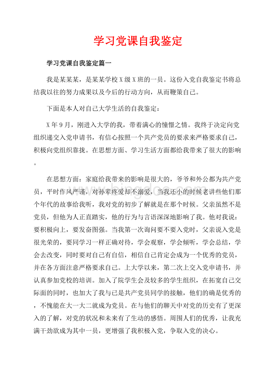 学习党课自我鉴定_3篇（共6页）3600字.docx