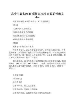 高中生必备的20项作文技巧19议论性散文 doc.docx