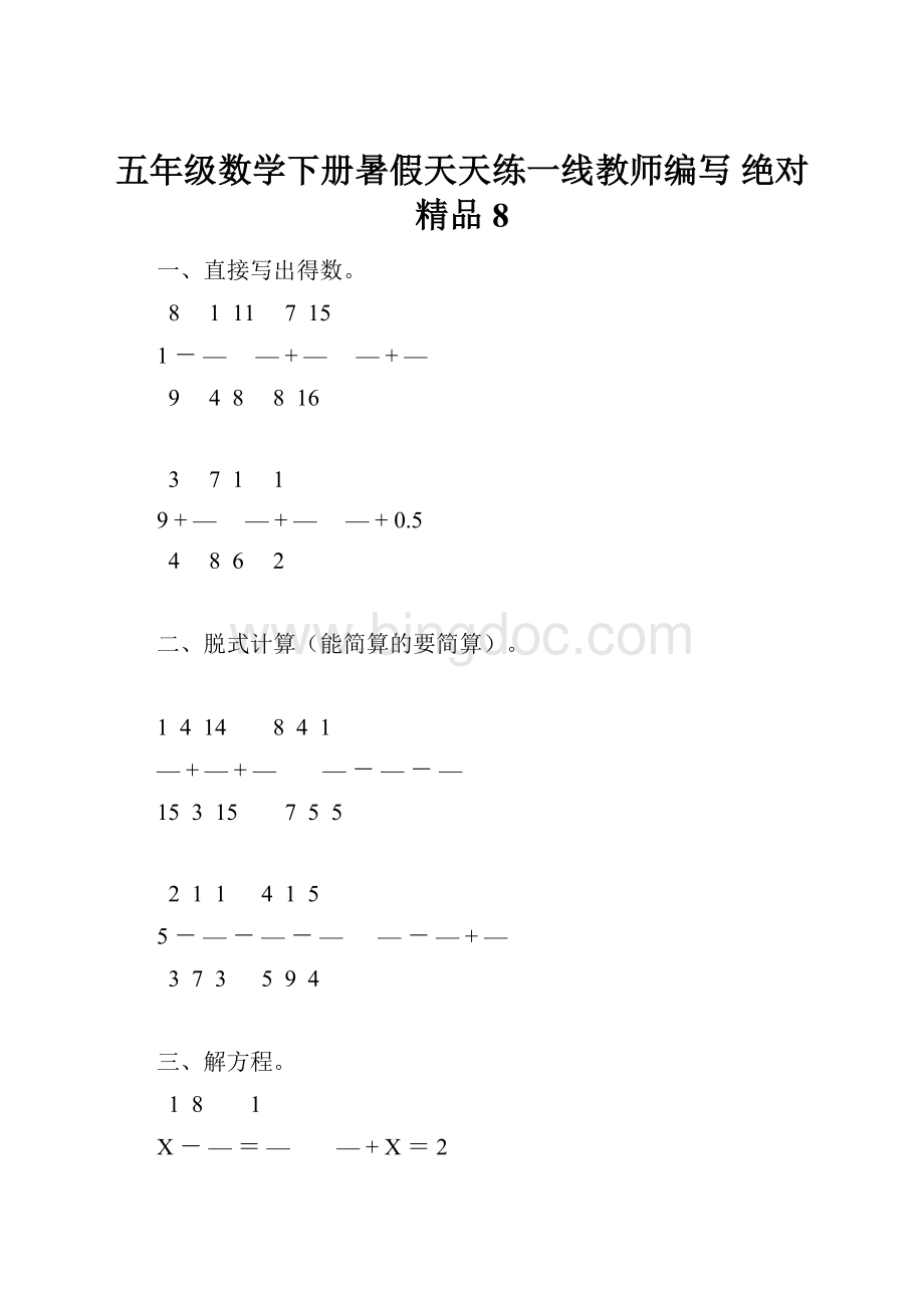 五年级数学下册暑假天天练一线教师编写 绝对精品8.docx