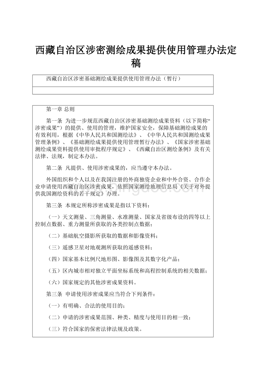 西藏自治区涉密测绘成果提供使用管理办法定稿.docx_第1页