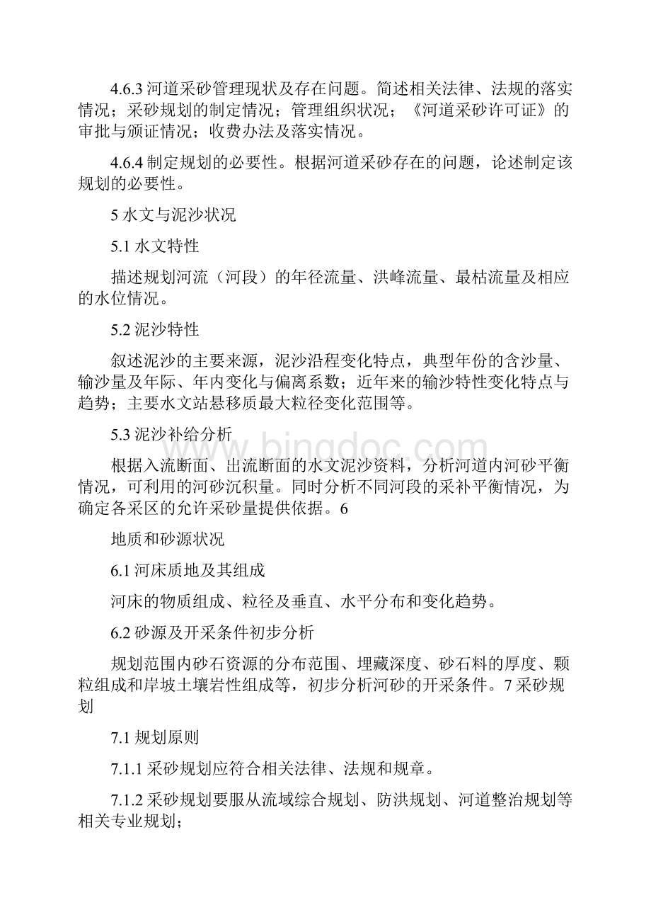 《河北省河道采砂规划报告编制导则》.docx_第3页