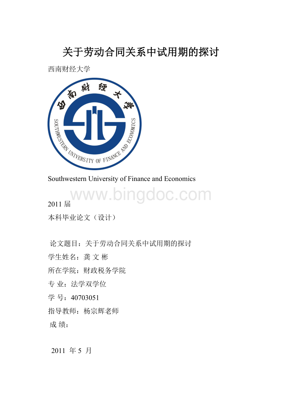 关于劳动合同关系中试用期的探讨.docx_第1页