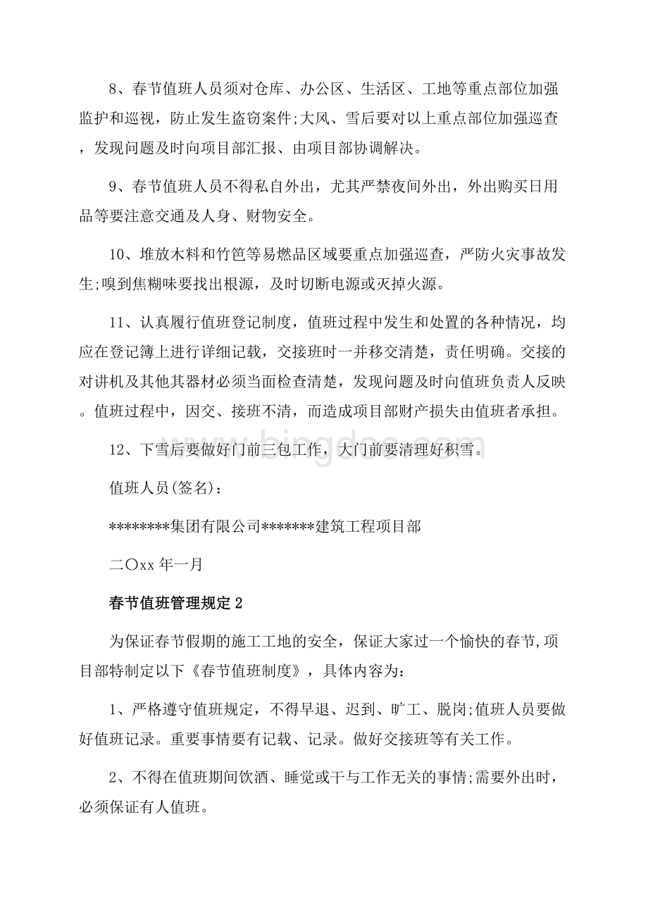 春节值班管理规定_3篇（共3页）2000字.docx_第2页