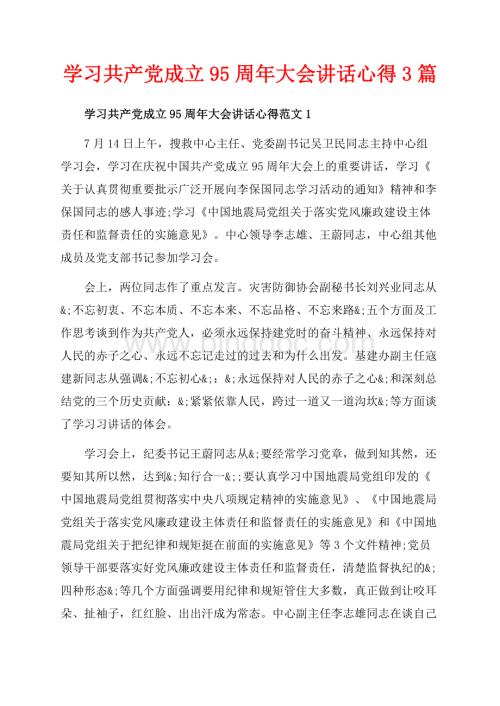 学习共产党成立95周年大会讲话心得3篇（共5页）3200字.docx