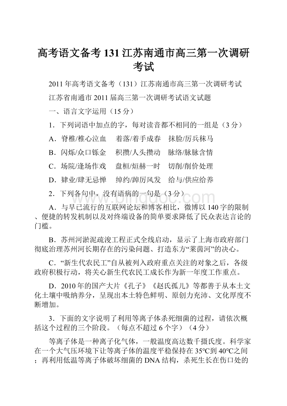 高考语文备考131江苏南通市高三第一次调研考试.docx