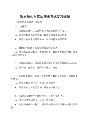 数据结构与算法期末考试复习试题.docx