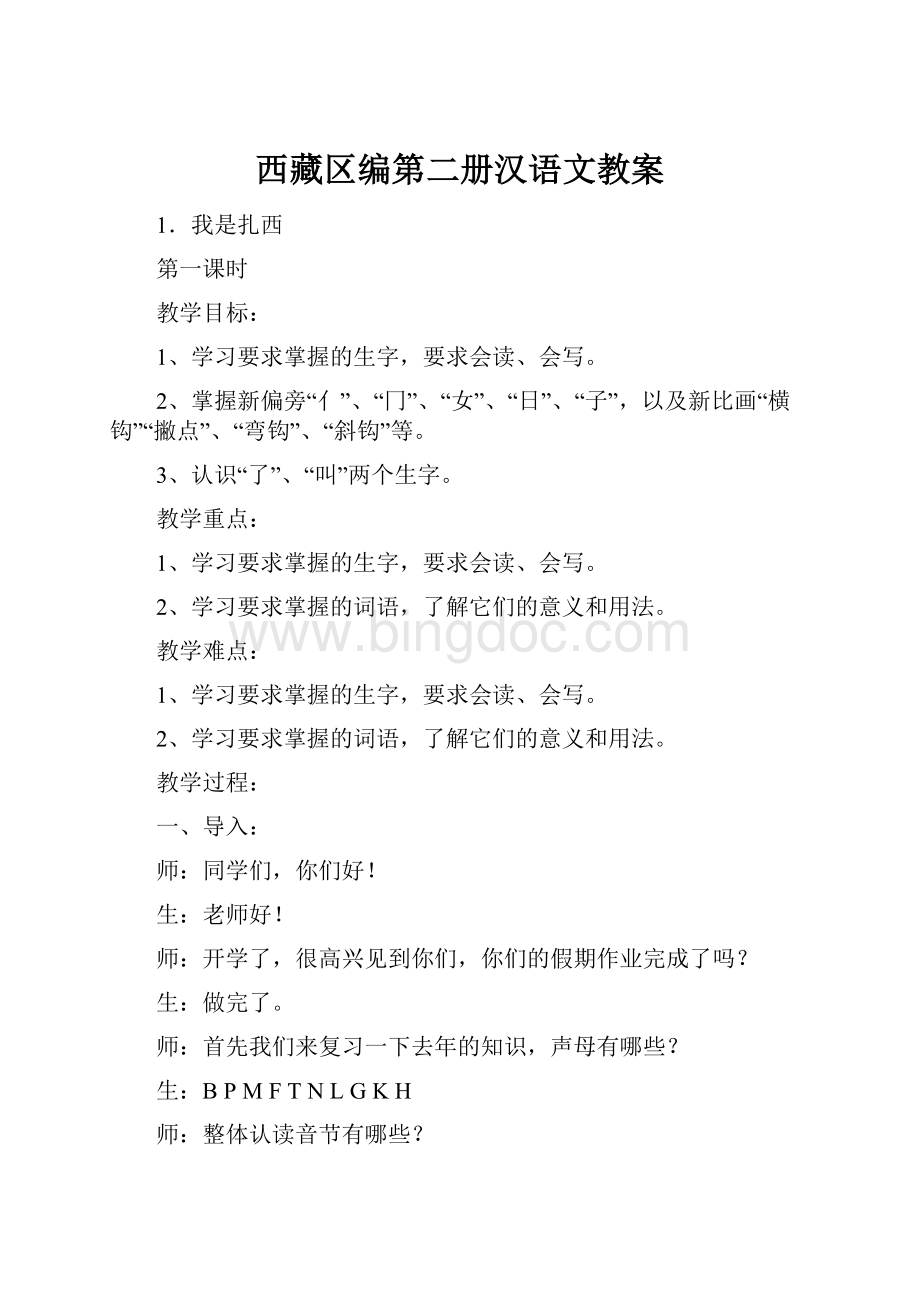 西藏区编第二册汉语文教案.docx_第1页