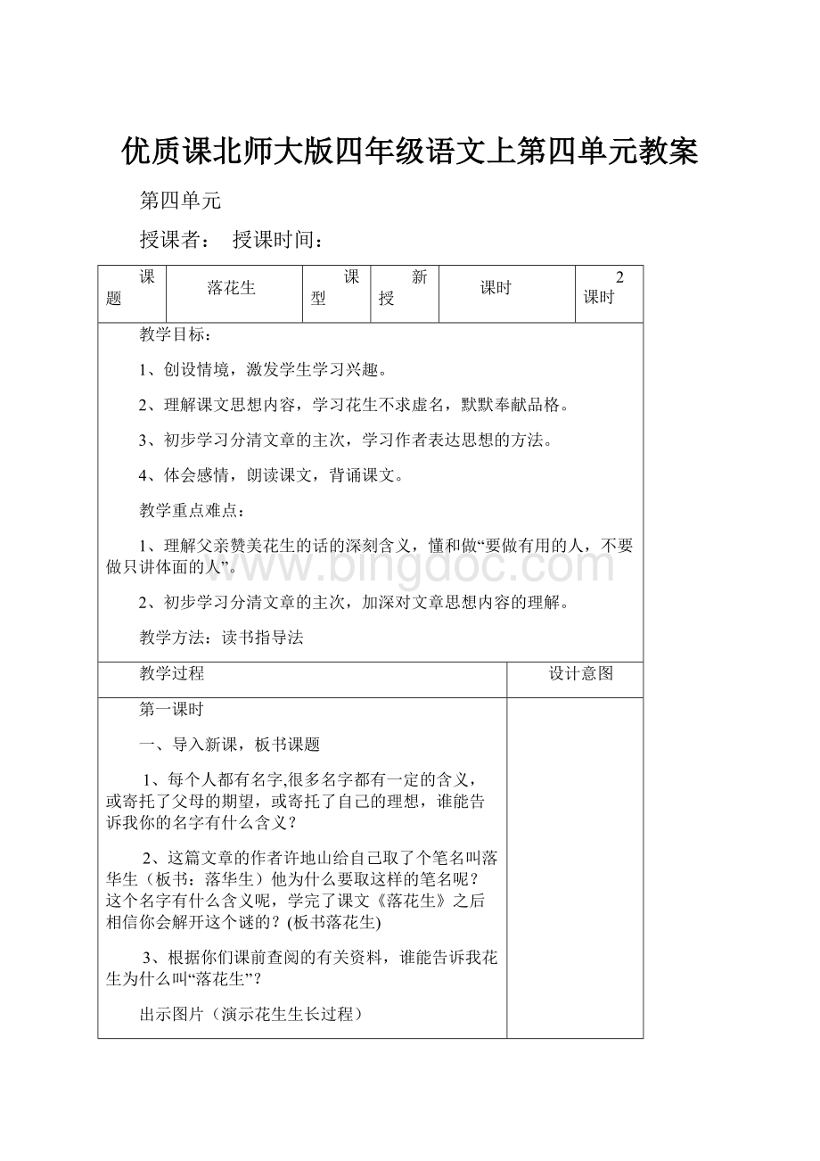 优质课北师大版四年级语文上第四单元教案.docx_第1页