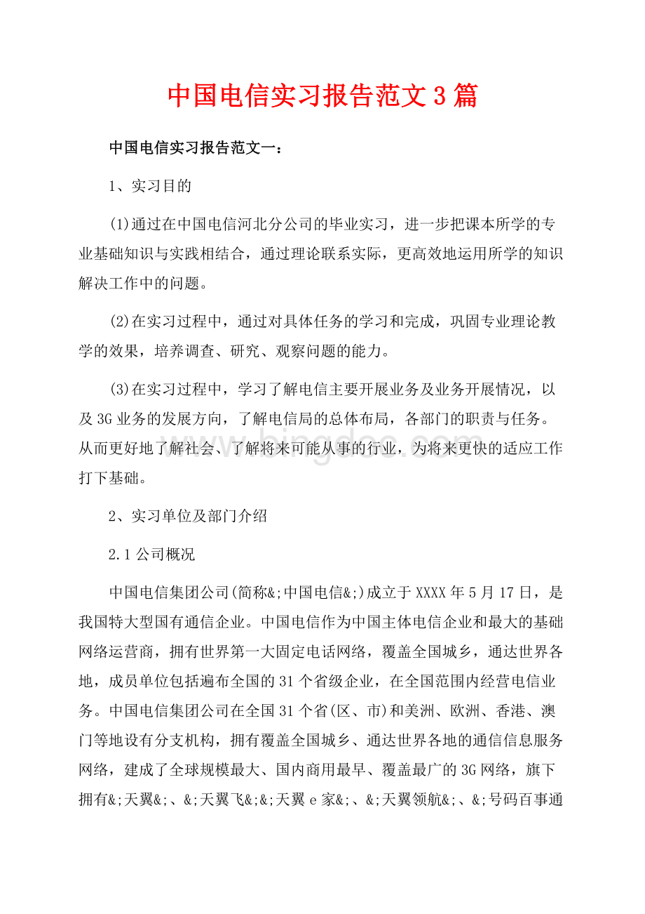 中国电信实习报告范文3篇（共18页）11700字.docx