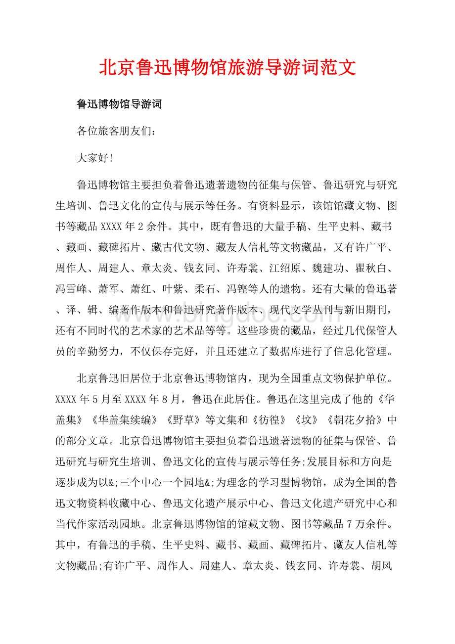 北京鲁迅博物馆旅游导游词范文（共5页）2800字.docx