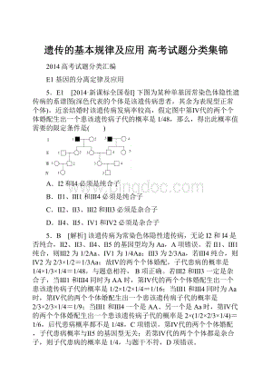 遗传的基本规律及应用高考试题分类集锦.docx