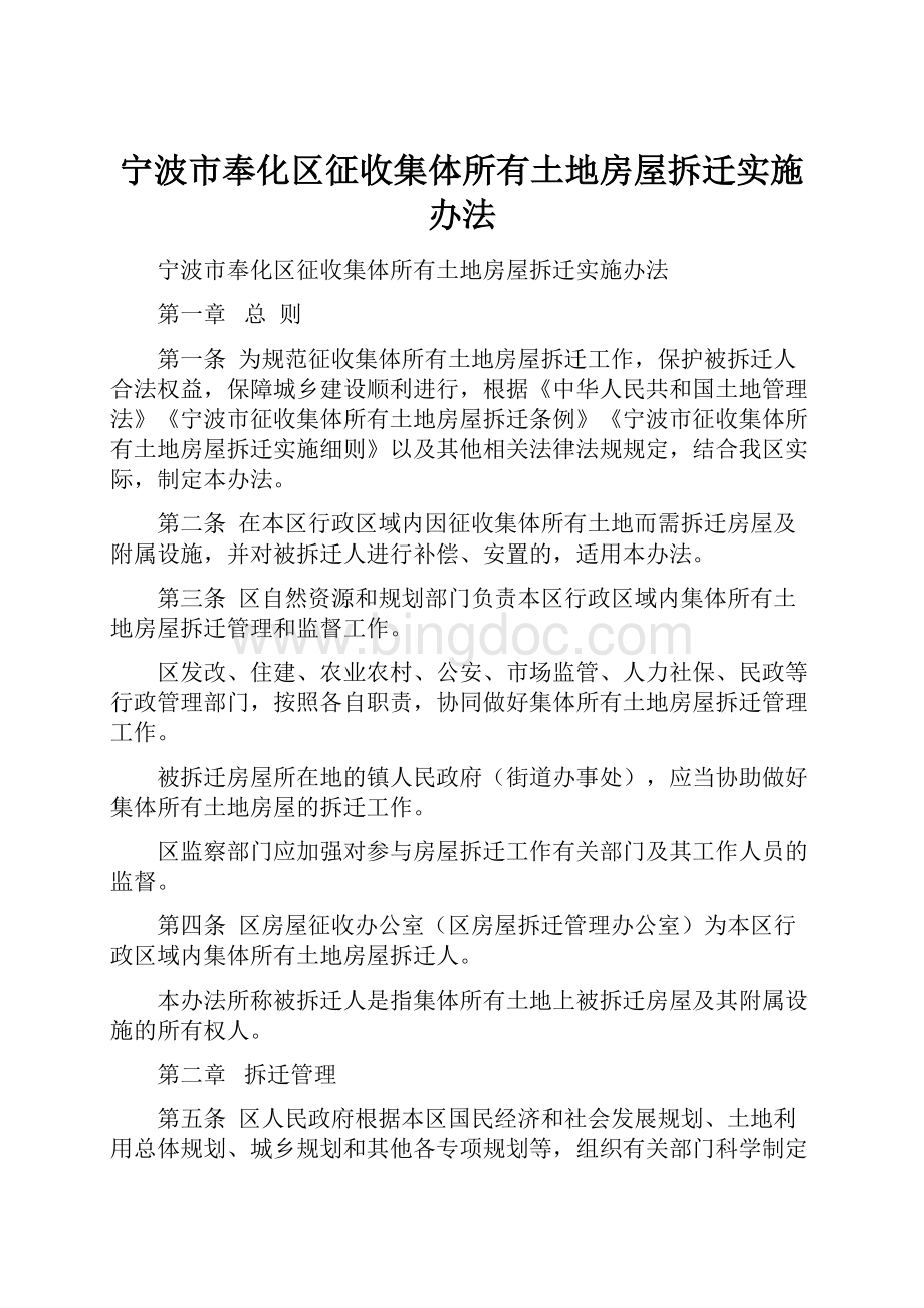 宁波市奉化区征收集体所有土地房屋拆迁实施办法.docx_第1页