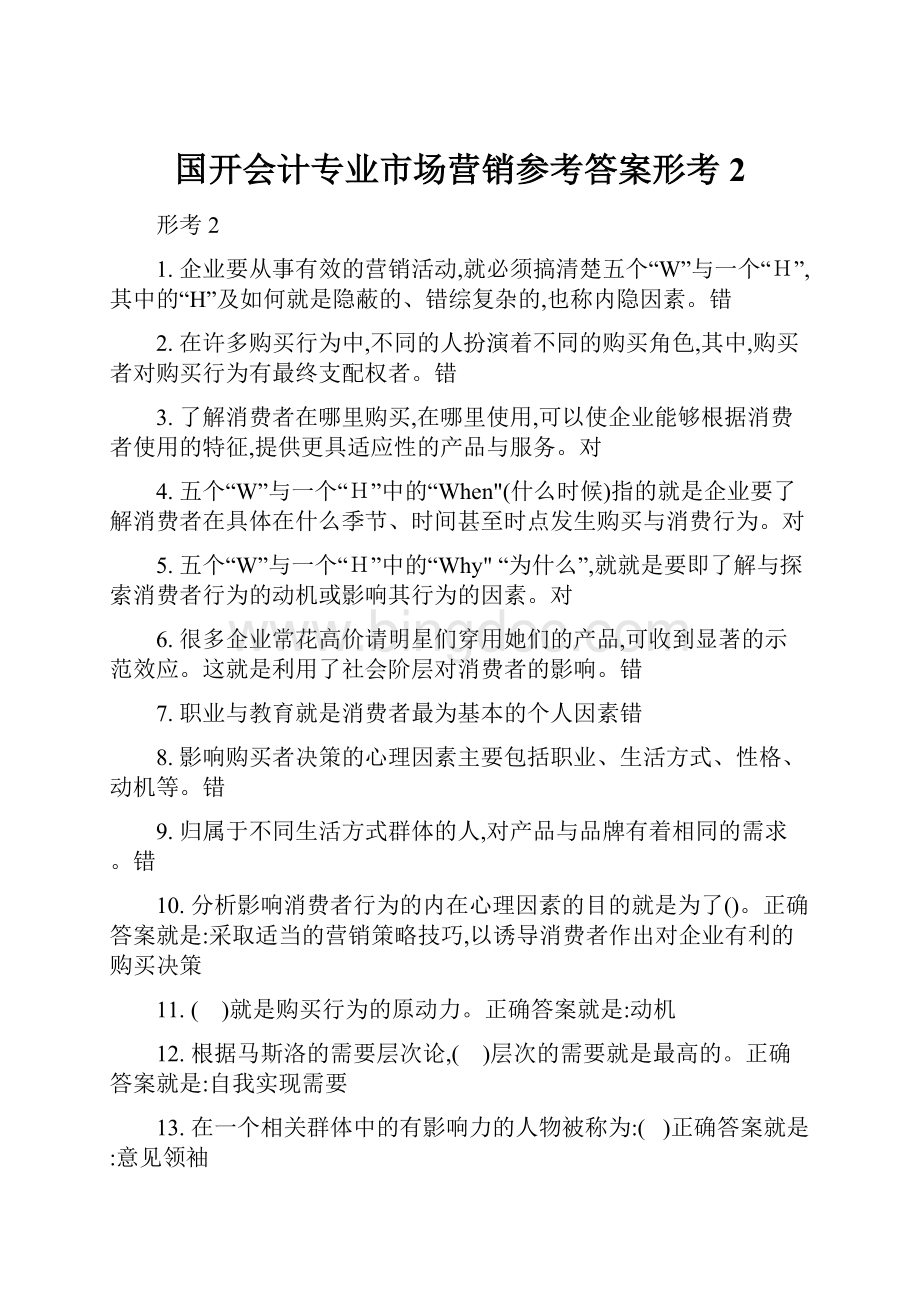 国开会计专业市场营销参考答案形考2.docx