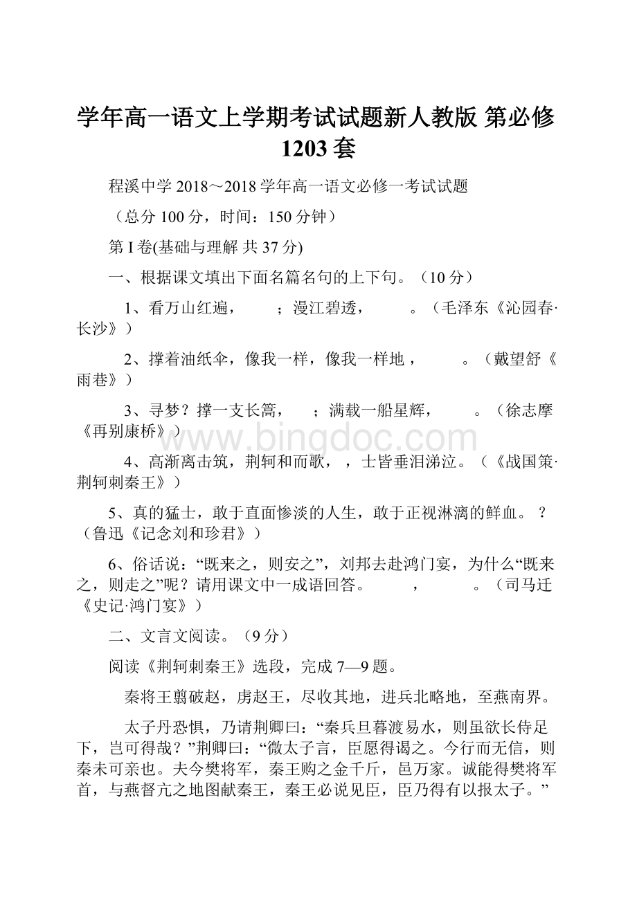 学年高一语文上学期考试试题新人教版 第必修1203套.docx_第1页