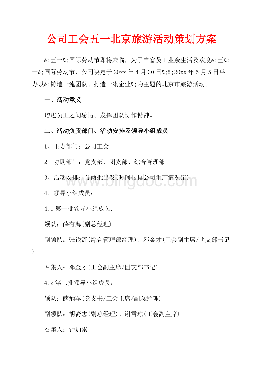 公司工会五一北京旅游活动策划方案（共2页）1000字.docx