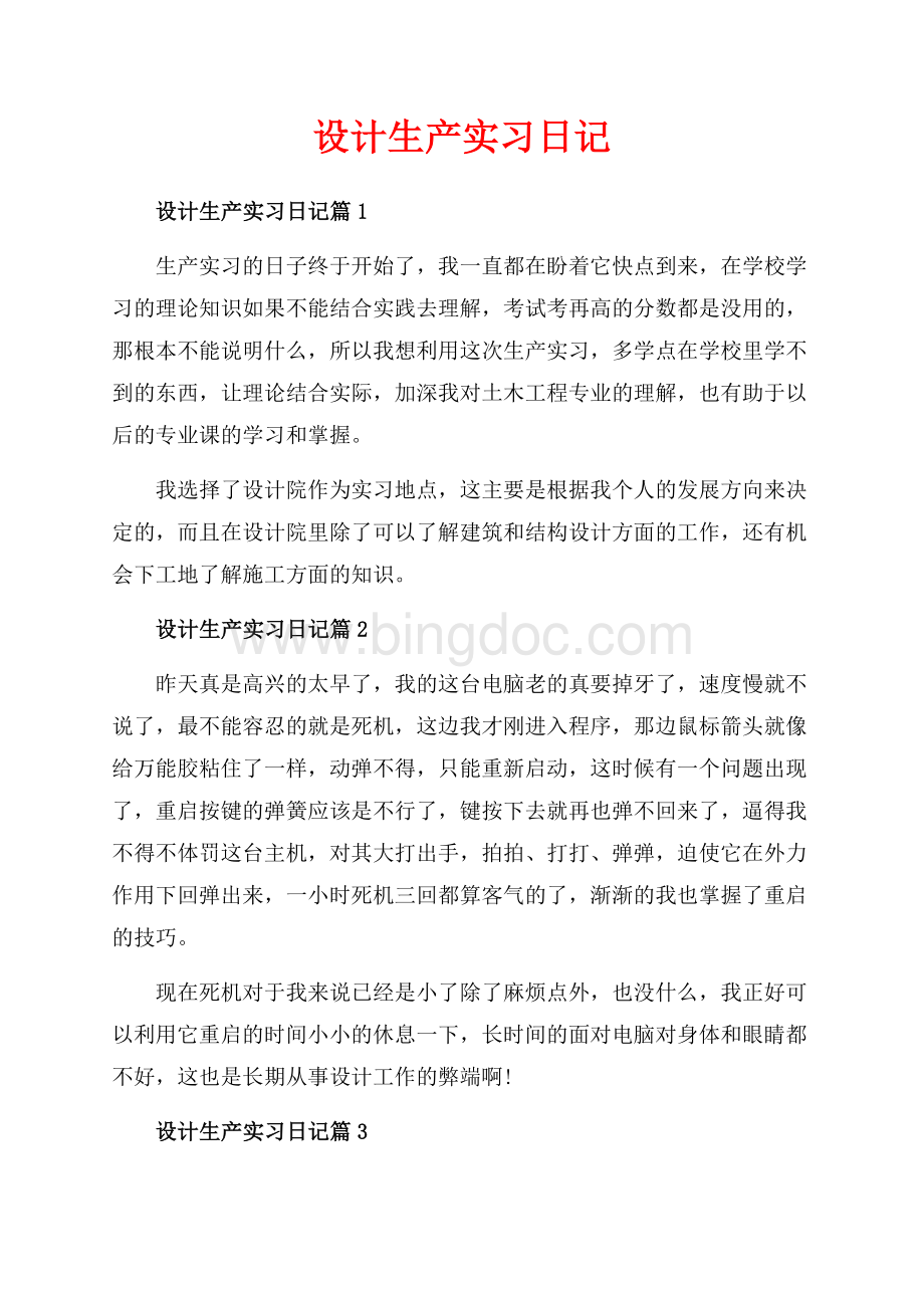 设计生产实习日记_4篇（共2页）800字.docx