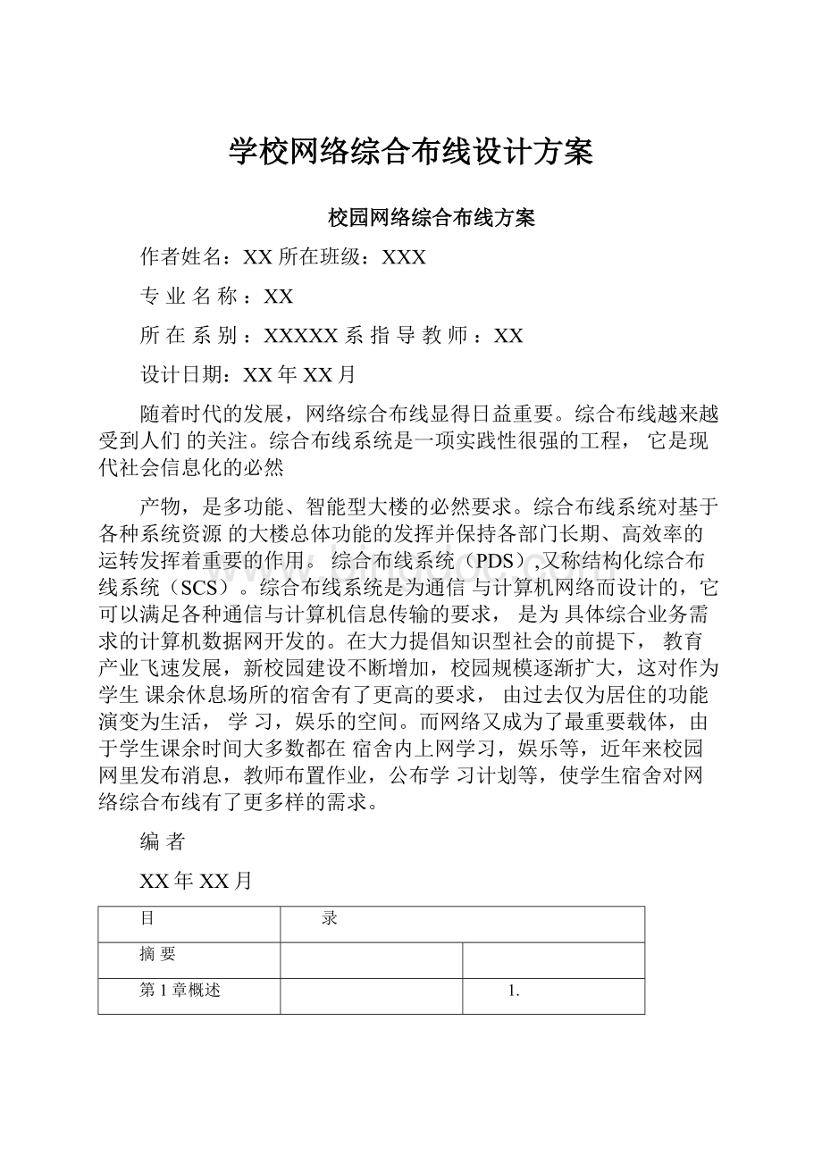 学校网络综合布线设计方案.docx_第1页