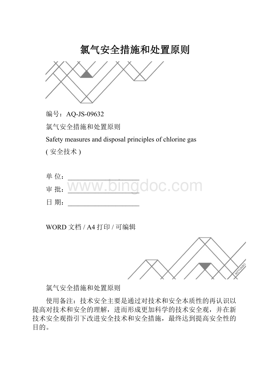 氯气安全措施和处置原则.docx_第1页