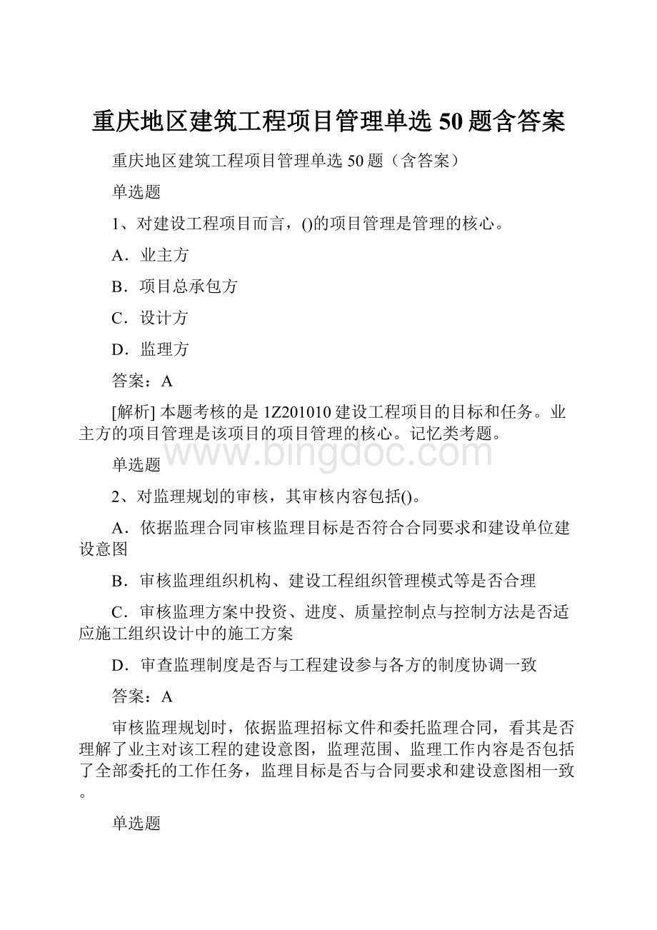 重庆地区建筑工程项目管理单选50题含答案.docx_第1页