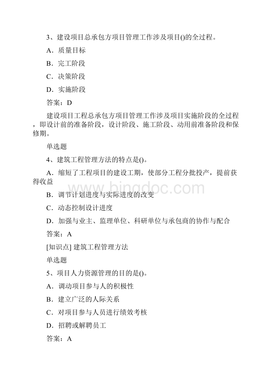 重庆地区建筑工程项目管理单选50题含答案.docx_第2页