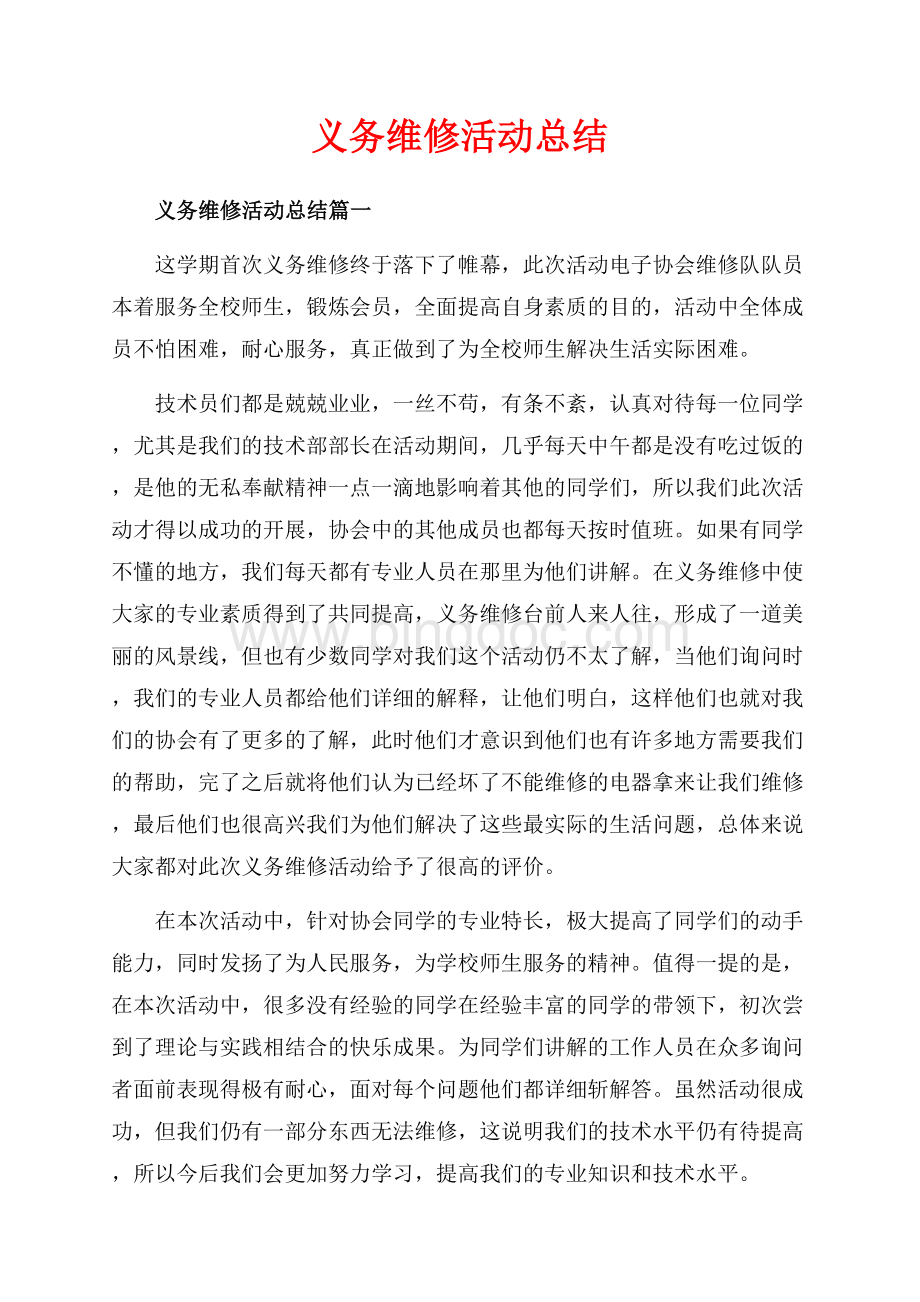 义务维修活动总结_3篇（共5页）2800字.docx