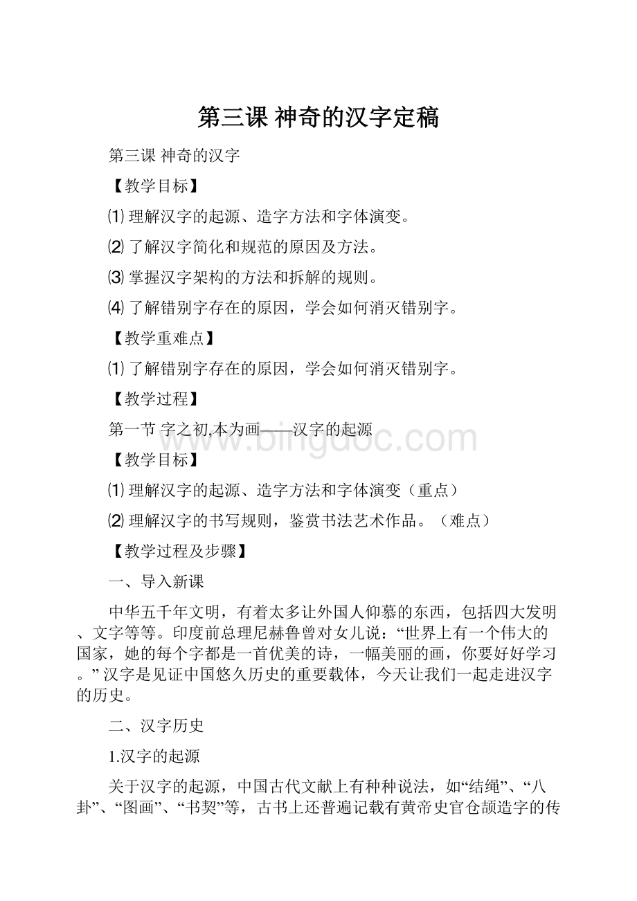 第三课 神奇的汉字定稿.docx_第1页
