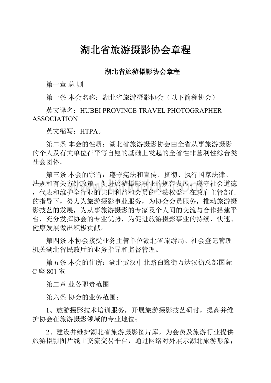 湖北省旅游摄影协会章程.docx