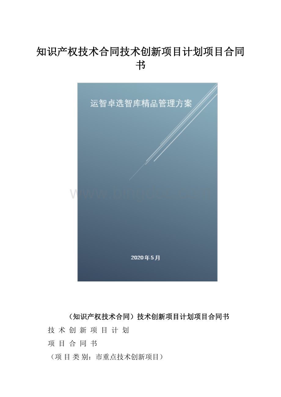 知识产权技术合同技术创新项目计划项目合同书.docx_第1页