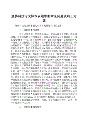 烧伤科技论文样本表达中的常见问题及纠正方法.docx