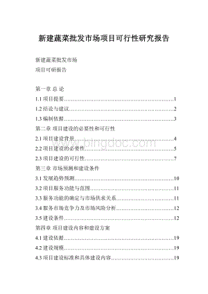 新建蔬菜批发市场项目可行性研究报告.docx