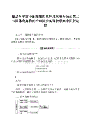 精品学年高中地理第四章环境污染与防治第二节固体废弃物的治理同步备课教学案中图版选修.docx