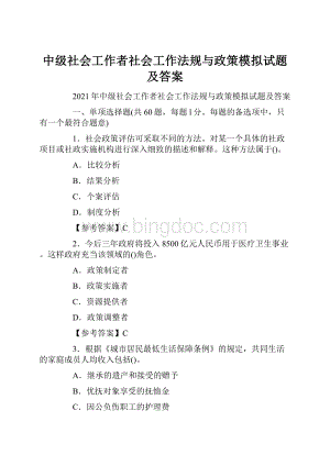 中级社会工作者社会工作法规与政策模拟试题及答案.docx