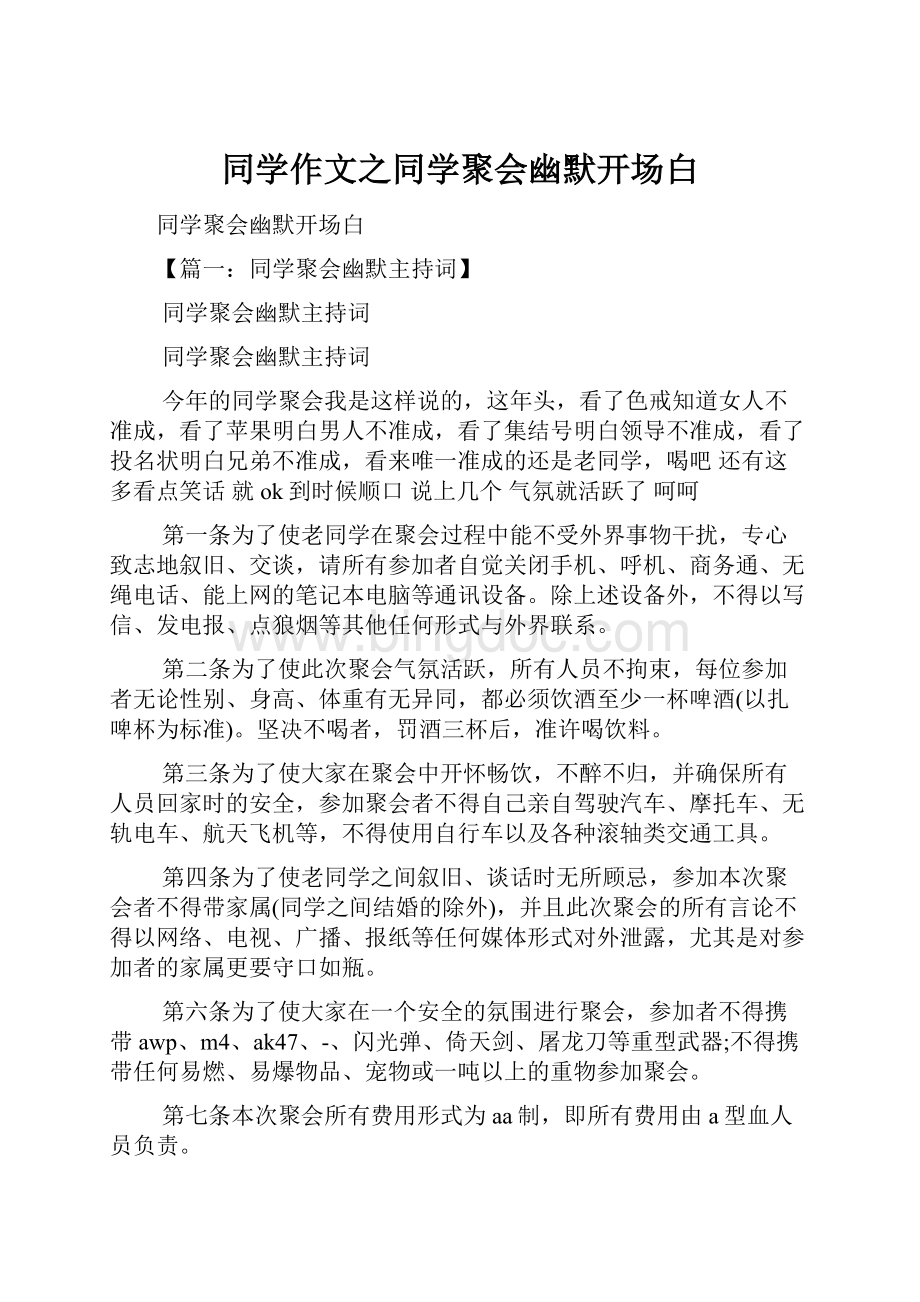 同学作文之同学聚会幽默开场白.docx