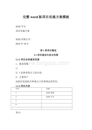 完整word版项目实施方案模板.docx