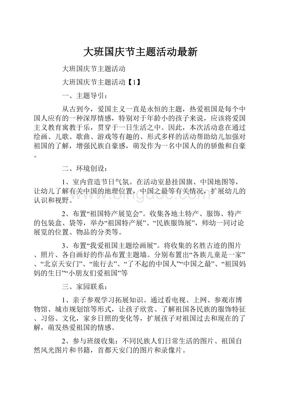 大班国庆节主题活动最新.docx_第1页