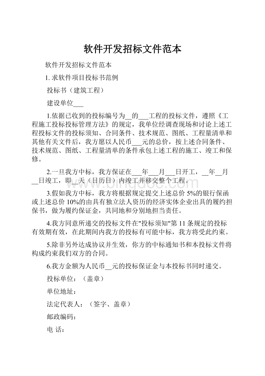 软件开发招标文件范本.docx_第1页