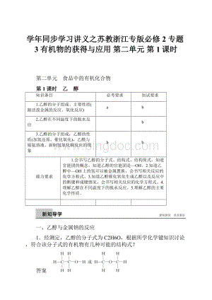 学年同步学习讲义之苏教浙江专版必修2 专题3 有机物的获得与应用 第二单元 第1课时.docx