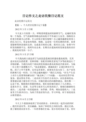 日记作文之走访民情日记范文.docx